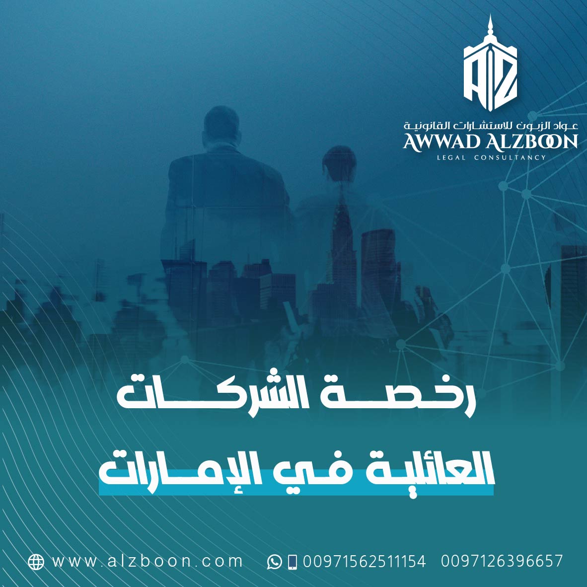 رخصة الشركات العائلية في الإمارات: المزايا والإجراءات